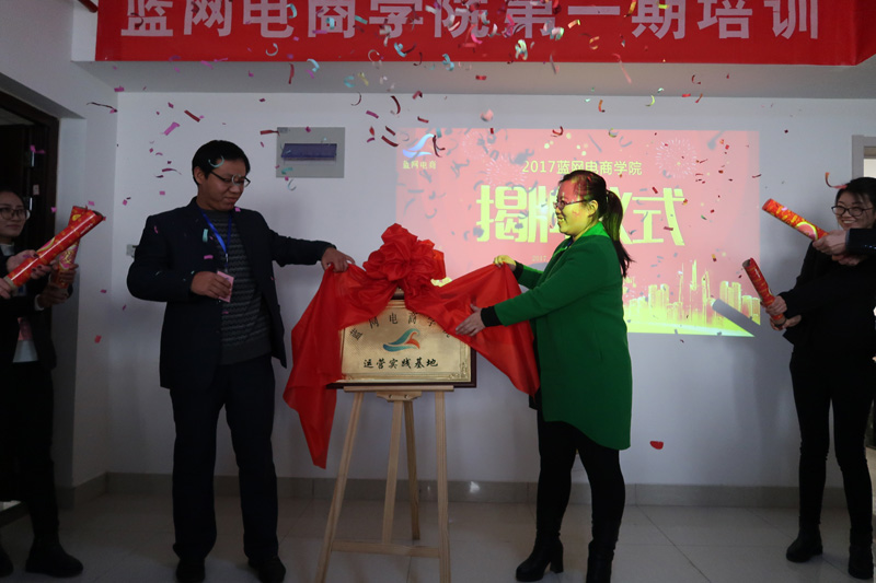 蓝网电商学院揭牌仪式暨第一期培训完善落幕！！！