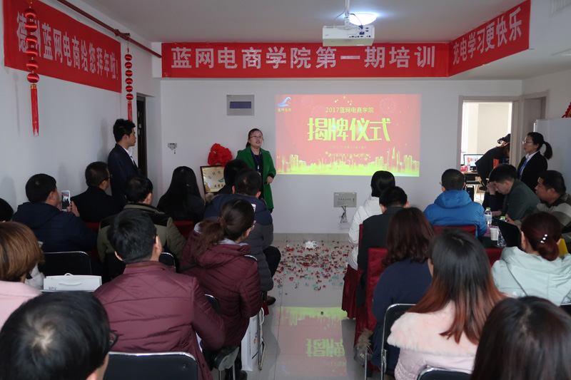 蓝网电商学院揭牌仪式暨第一期培训完善落幕！！！