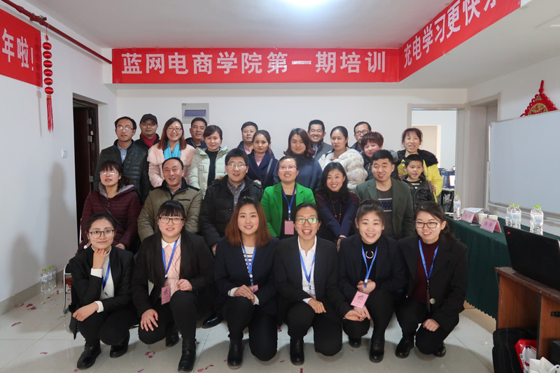 蓝网电商学院揭牌仪式暨第一期培训完善落幕！！！