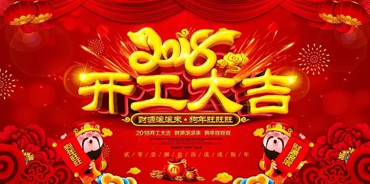 开工大吉 | 2018,我们撸起袖子加油干！
