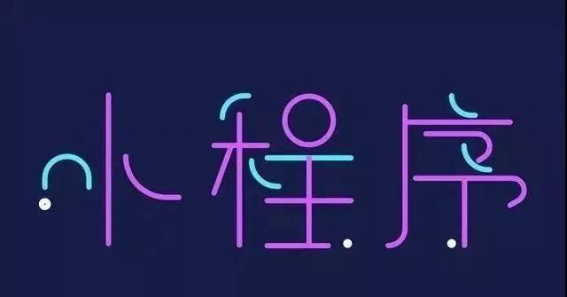 小程序到底要不要做？